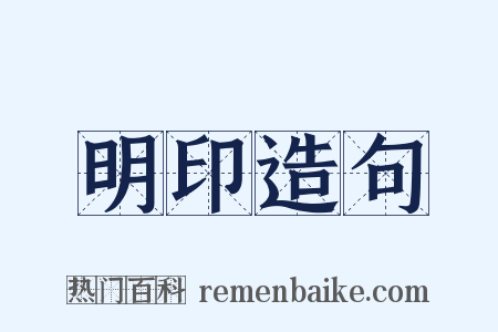 明印造句是什么意思的图片